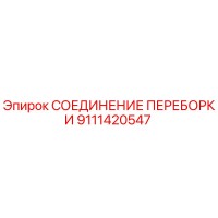 9111420547 СОЕДИНЕНИЕ ПЕРЕБОРКИ Epiroc