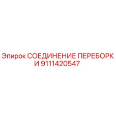 Оригинальное соединение переборки 9111420547 Epiroc
