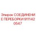 Оригинальное соединение переборки 9111420547 Epiroc