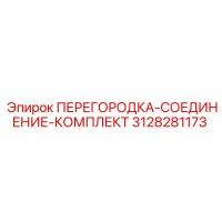 3128281173 ПЕРЕГОРОДКА-СОЕДИНЕНИЕ-КОМПЛЕКТ Epiroc