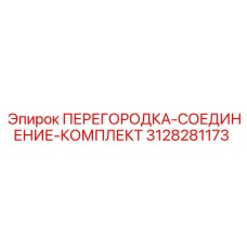 3128281173 ПЕРЕГОРОДКА-СОЕДИНЕНИЕ-КОМПЛЕКТ Epiroc