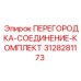 3128281173 ПЕРЕГОРОДКА-СОЕДИНЕНИЕ-КОМПЛЕКТ Epiroc