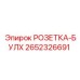 2652326691 РОЗЕТКА-БУЛХ Epiroc