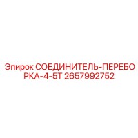 2657992752 СОЕДИНИТЕЛЬ-ПЕРЕБОРКА-4-5Т Epiroc