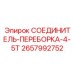 2657992752 СОЕДИНИТЕЛЬ-ПЕРЕБОРКА-4-5Т Epiroc