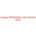 3222343023 ПЕРЕБОРКА-КОН Epiroc