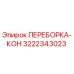 3222343023 ПЕРЕБОРКА-КОН Epiroc