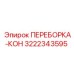 3222343595 ПЕРЕБОРКА-КОН Epiroc