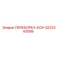 3222343599 ПЕРЕБОРКА-КОН Epiroc