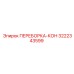 3222343599 ПЕРЕБОРКА-КОН Epiroc