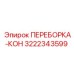 3222343599 ПЕРЕБОРКА-КОН Epiroc