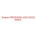 3222343605 ПЕРЕБОРКА-КОН Epiroc