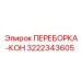 3222343605 ПЕРЕБОРКА-КОН Epiroc