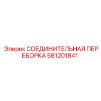 581201841 СОЕДИНИТЕЛЬНАЯ ПЕРЕБОРКА Epiroc