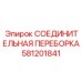 Переборка для буровой техники Epiroc 581201841