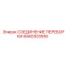 Гидравлическое соединение переборки 8440303555 Epiroc