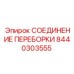 Гидравлическое соединение переборки 8440303555 Epiroc