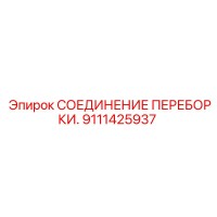 9111425937 СОЕДИНЕНИЕ ПЕРЕБОРКИ. Epiroc