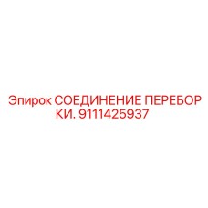 9111425937 СОЕДИНЕНИЕ ПЕРЕБОРКИ. Epiroc