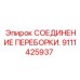 Оригинальная деталь Epiroc 9111425937 - соединение переборки