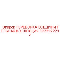 3222322237 ПЕРЕБОРКА СОЕДИНИТЕЛЬНАЯ КОЛЛЕКЦИЯ Epiroc