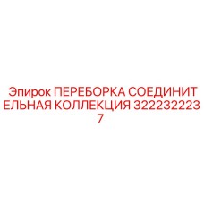 Комплект переборок Epiroc артикул 3222322237