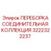 Комплект переборок Epiroc артикул 3222322237