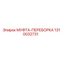1310032731 МУФТА-ПЕРЕБОРКА Epiroc