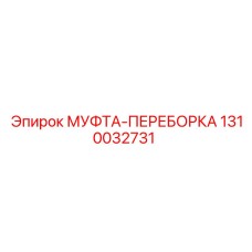 1310032731 МУФТА-ПЕРЕБОРКА Epiroc