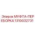 1310032731 МУФТА-ПЕРЕБОРКА Epiroc
