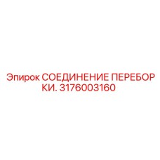 Высокотехнологичное соединение переборки Epiroc 3176003160