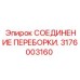 Высокотехнологичное соединение переборки Epiroc 3176003160