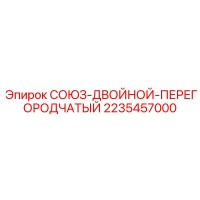 2235457000 СОЮЗ-ДВОЙНОЙ-ПЕРЕГОРОДЧАТЫЙ Epiroc