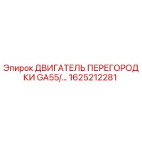 1625212281 ДВИГАТЕЛЬ ПЕРЕГОРОДКИ GA55 Epiroc