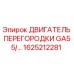 1625212281 ДВИГАТЕЛЬ ПЕРЕГОРОДКИ GA55 Epiroc
