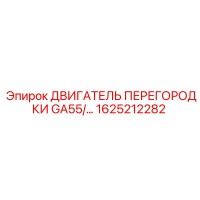 1625212282 ДВИГАТЕЛЬ ПЕРЕГОРОДКИ GA55 Epiroc