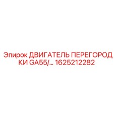 1625212282 ДВИГАТЕЛЬ ПЕРЕГОРОДКИ GA55 Epiroc