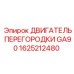 1625212480 ДВИГАТЕЛЬ ПЕРЕГОРОДКИ GA90 Epiroc