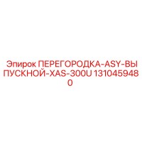 1310459480 ПЕРЕГОРОДКА-ASY-ВЫПУСКНОЙ-XAS-300U Epiroc