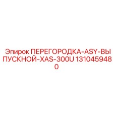 1310459480 ПЕРЕГОРОДКА-ASY-ВЫПУСКНОЙ-XAS-300U Epiroc