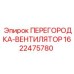 1622475780 ПЕРЕГОРОДКА-ВЕНТИЛЯТОР | Epiroc