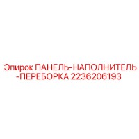 2236206193 ПАНЕЛЬ-НАПОЛНИТЕЛЬ-ПЕРЕБОРКА Epiroc