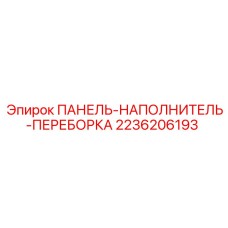 2236206193 ПАНЕЛЬ-НАПОЛНИТЕЛЬ-ПЕРЕБОРКА Epiroc