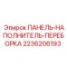 2236206193 ПАНЕЛЬ-НАПОЛНИТЕЛЬ-ПЕРЕБОРКА Epiroc