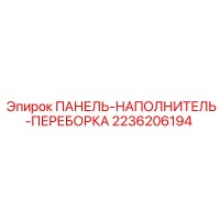 2236206194 ПАНЕЛЬ-НАПОЛНИТЕЛЬ-ПЕРЕБОРКА Epiroc