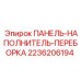 2236206194 ПАНЕЛЬ-НАПОЛНИТЕЛЬ-ПЕРЕБОРКА Epiroc