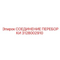 3128002910 СОЕДИНЕНИЕ ПЕРЕБОРКИ Epiroc