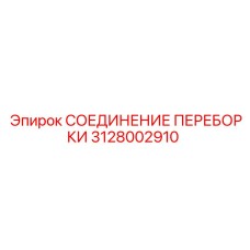 3128002910 СОЕДИНЕНИЕ ПЕРЕБОРКИ Epiroc