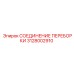 Соединение для гидросистем 3128002910 Epiroc