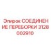 Соединение для гидросистем 3128002910 Epiroc